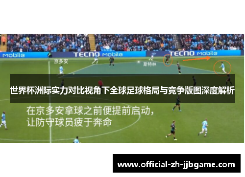 世界杯洲际实力对比视角下全球足球格局与竞争版图深度解析