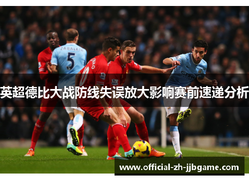 英超德比大战防线失误放大影响赛前速递分析