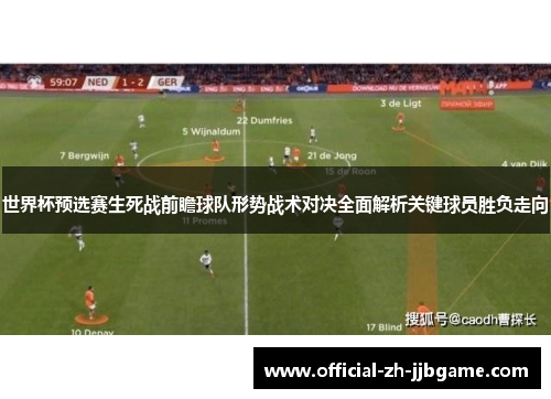 世界杯预选赛生死战前瞻球队形势战术对决全面解析关键球员胜负走向