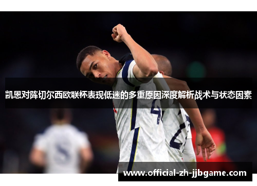凯恩对阵切尔西欧联杯表现低迷的多重原因深度解析战术与状态因素