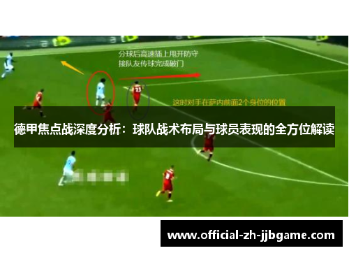 德甲焦点战深度分析：球队战术布局与球员表现的全方位解读