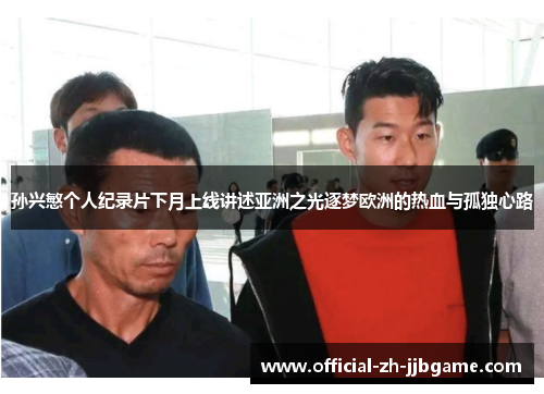 孙兴慜个人纪录片下月上线讲述亚洲之光逐梦欧洲的热血与孤独心路