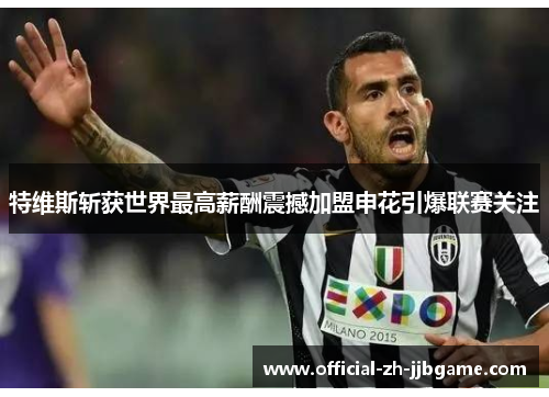 特维斯斩获世界最高薪酬震撼加盟申花引爆联赛关注