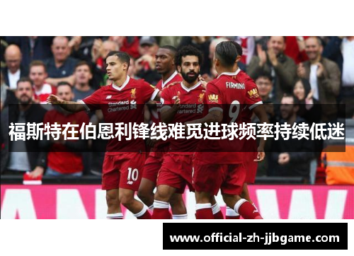 福斯特在伯恩利锋线难觅进球频率持续低迷