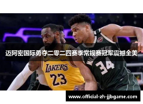 迈阿密国际勇夺二零二四赛季常规赛冠军震撼全美