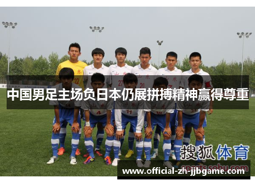 中国男足主场负日本仍展拼搏精神赢得尊重 中国男足主场负日本仍展拼搏精神赢得尊重
