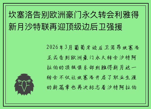 坎塞洛告别欧洲豪门永久转会利雅得新月沙特联再迎顶级边后卫强援 坎塞洛告别欧洲豪门永久转会利雅得新月沙特联再迎顶级边后卫强援