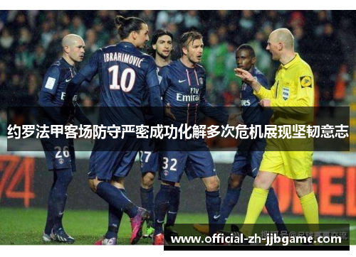 约罗法甲客场防守严密成功化解多次危机展现坚韧意志