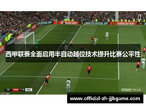 西甲联赛全面启用半自动越位技术提升比赛公平性