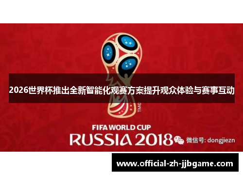 2026世界杯推出全新智能化观赛方案提升观众体验与赛事互动