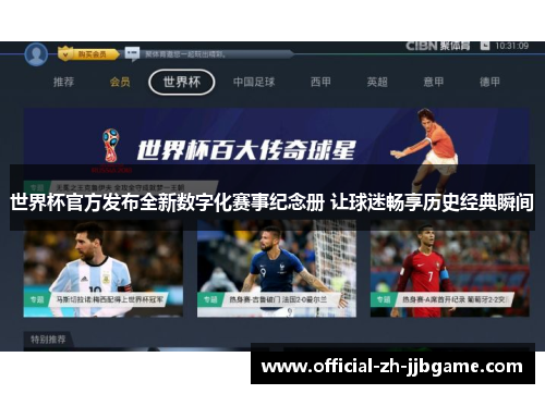 世界杯官方发布全新数字化赛事纪念册 让球迷畅享历史经典瞬间