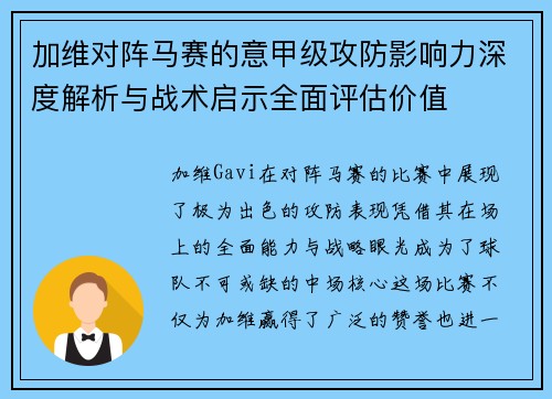 加维对阵马赛的意甲级攻防影响力深度解析与战术启示全面评估价值