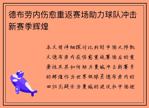 德布劳内伤愈重返赛场助力球队冲击新赛季辉煌