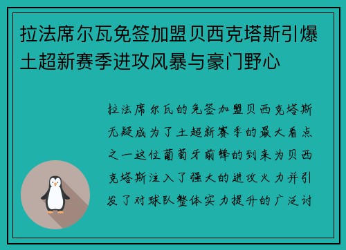 拉法席尔瓦免签加盟贝西克塔斯引爆土超新赛季进攻风暴与豪门野心