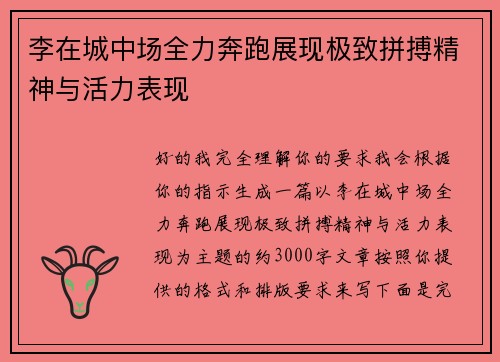李在城中场全力奔跑展现极致拼搏精神与活力表现