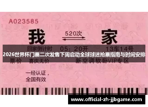 2026世界杯门票二次发售下周启动全球球迷抢票指南与时间安排