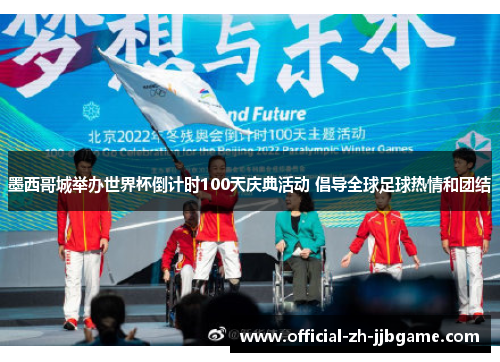 墨西哥城举办世界杯倒计时100天庆典活动 倡导全球足球热情和团结 墨西哥城举办世界杯倒计时100天庆典活动 倡导全球足球热情和团结
