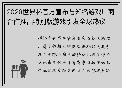 2026世界杯官方宣布与知名游戏厂商合作推出特别版游戏引发全球热议