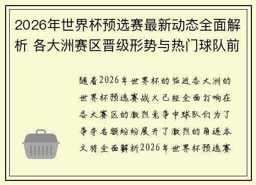 2026年世界杯预选赛最新动态全面解析 各大洲赛区晋级形势与热门球队前景