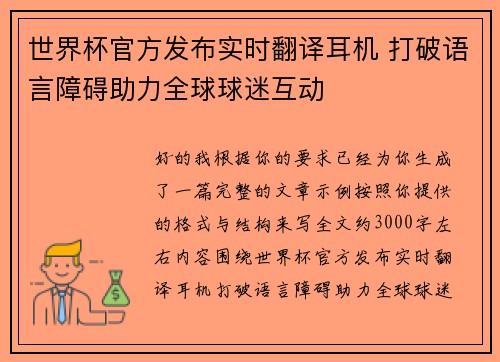 世界杯官方发布实时翻译耳机 打破语言障碍助力全球球迷互动