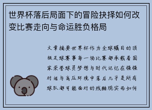 世界杯落后局面下的冒险抉择如何改变比赛走向与命运胜负格局