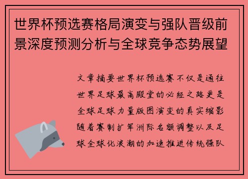 世界杯预选赛格局演变与强队晋级前景深度预测分析与全球竞争态势展望 世界杯预选赛格局演变与强队晋级前景深度预测分析与全球竞争态势展望
