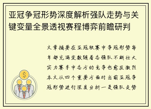 亚冠争冠形势深度解析强队走势与关键变量全景透视赛程博弈前瞻研判