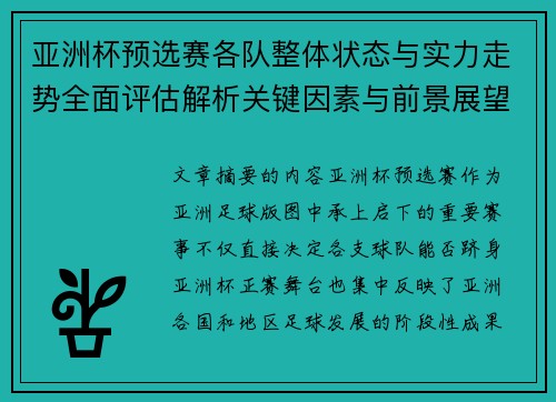 亚洲杯预选赛各队整体状态与实力走势全面评估解析关键因素与前景展望