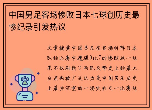 中国男足客场惨败日本七球创历史最惨纪录引发热议 中国男足客场惨败日本七球创历史最惨纪录引发热议