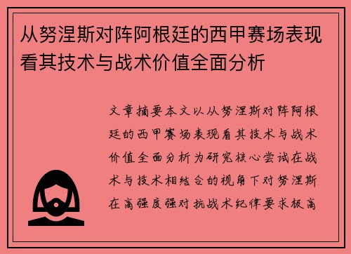 从努涅斯对阵阿根廷的西甲赛场表现看其技术与战术价值全面分析