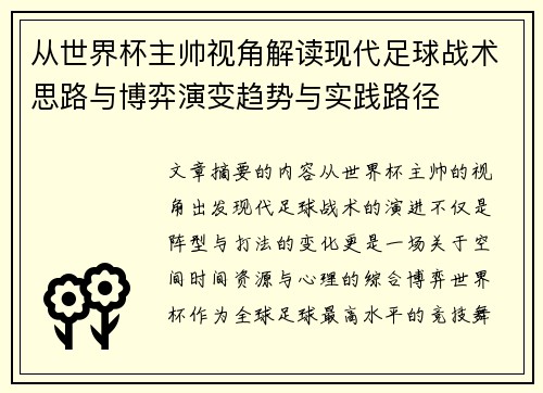 从世界杯主帅视角解读现代足球战术思路与博弈演变趋势与实践路径