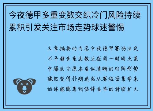 今夜德甲多重变数交织冷门风险持续累积引发关注市场走势球迷警惕 今夜德甲多重变数交织冷门风险持续累积引发关注市场走势球迷警惕