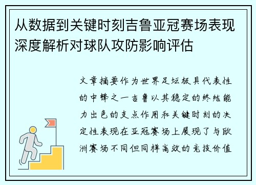 从数据到关键时刻吉鲁亚冠赛场表现深度解析对球队攻防影响评估