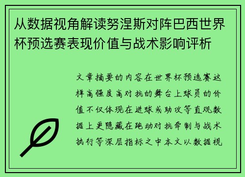 从数据视角解读努涅斯对阵巴西世界杯预选赛表现价值与战术影响评析
