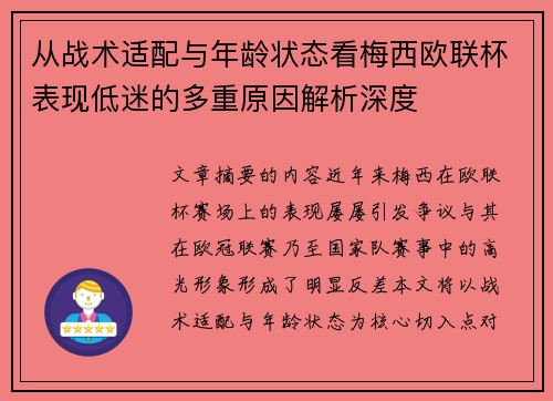 从战术适配与年龄状态看梅西欧联杯表现低迷的多重原因解析深度