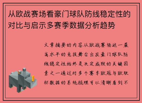从欧战赛场看豪门球队防线稳定性的对比与启示多赛季数据分析趋势