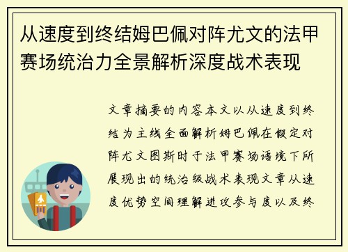 从速度到终结姆巴佩对阵尤文的法甲赛场统治力全景解析深度战术表现