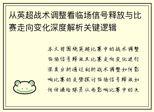 从英超战术调整看临场信号释放与比赛走向变化深度解析关键逻辑