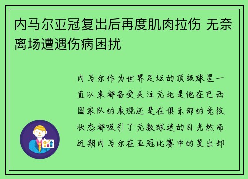 内马尔亚冠复出后再度肌肉拉伤 无奈离场遭遇伤病困扰