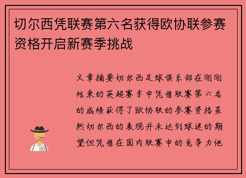 切尔西凭联赛第六名获得欧协联参赛资格开启新赛季挑战