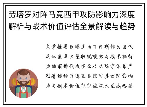 劳塔罗对阵马竞西甲攻防影响力深度解析与战术价值评估全景解读与趋势