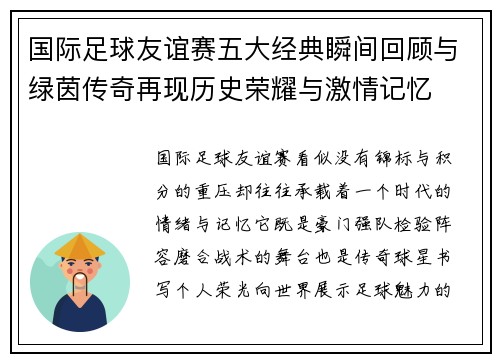 国际足球友谊赛五大经典瞬间回顾与绿茵传奇再现历史荣耀与激情记忆