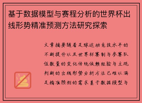 基于数据模型与赛程分析的世界杯出线形势精准预测方法研究探索