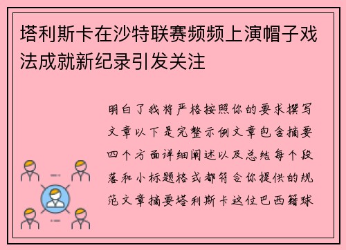 塔利斯卡在沙特联赛频频上演帽子戏法成就新纪录引发关注