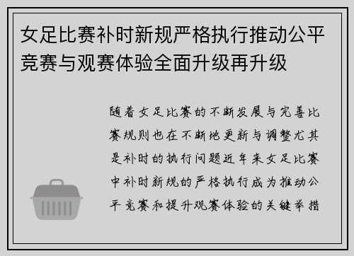 女足比赛补时新规严格执行推动公平竞赛与观赛体验全面升级再升级 女足比赛补时新规严格执行推动公平竞赛与观赛体验全面升级再升级