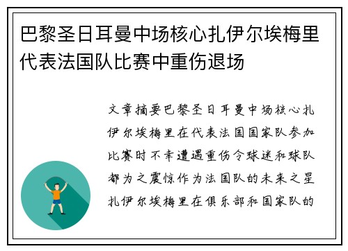 巴黎圣日耳曼中场核心扎伊尔埃梅里代表法国队比赛中重伤退场