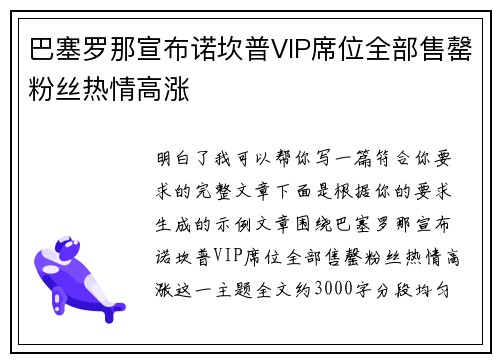 巴塞罗那宣布诺坎普VIP席位全部售罄粉丝热情高涨