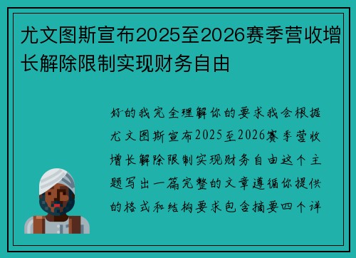 尤文图斯宣布2025至2026赛季营收增长解除限制实现财务自由 尤文图斯宣布2025至2026赛季营收增长解除限制实现财务自由
