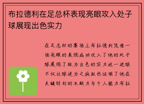 布拉德利在足总杯表现亮眼攻入处子球展现出色实力