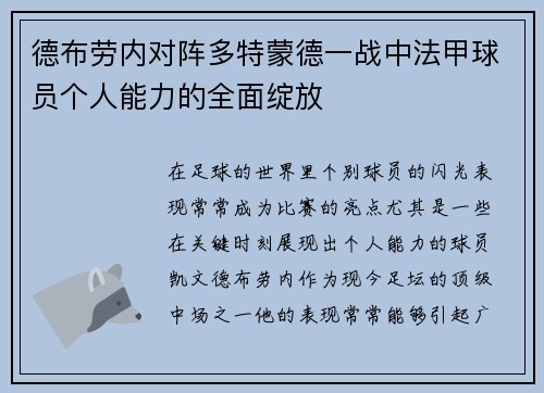 德布劳内对阵多特蒙德一战中法甲球员个人能力的全面绽放